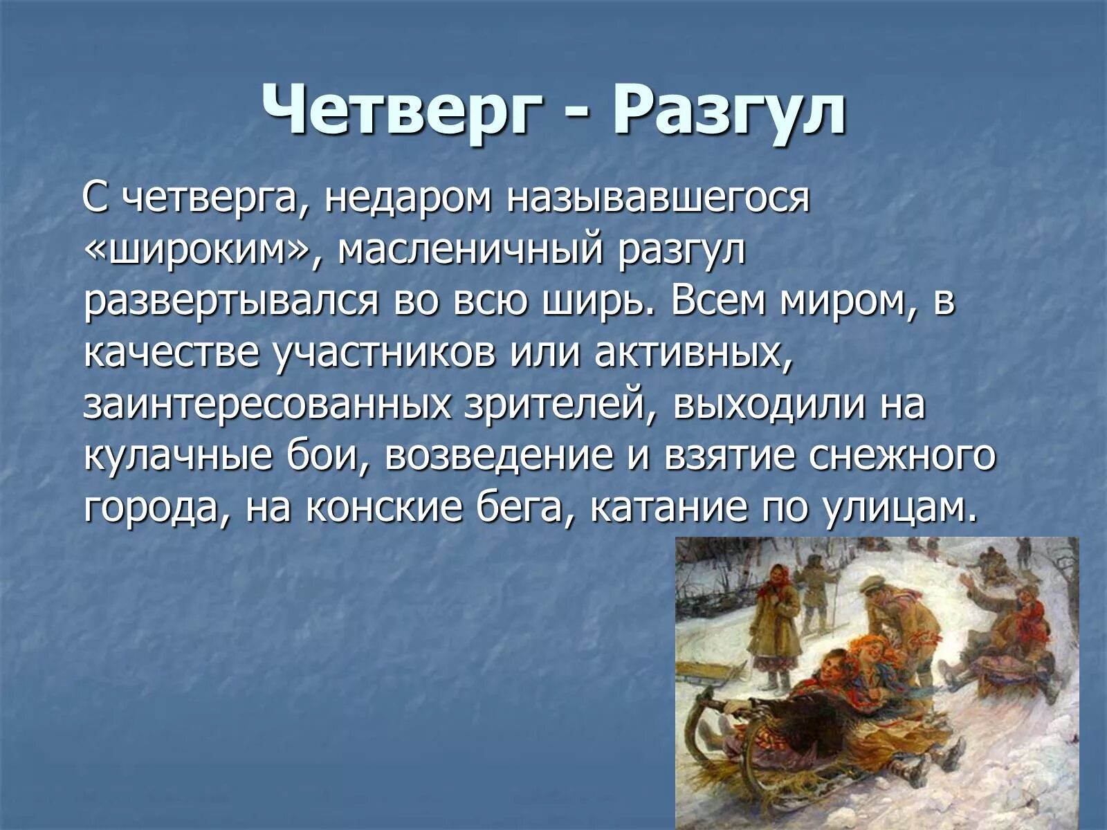 Как называется четверг на масленичной неделе. Четверг разгул. масленица широкий четверг. четверг широкий разгул. четвертый день масленичной недели.