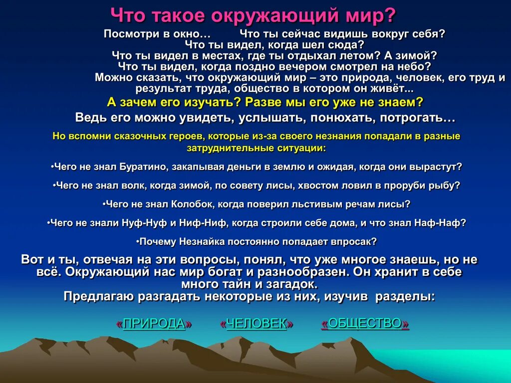 Окружающий мир. Шт отакояакру жающиймир. Окружающий мир это определение. Что такое окружающий мир 2 класс определение.