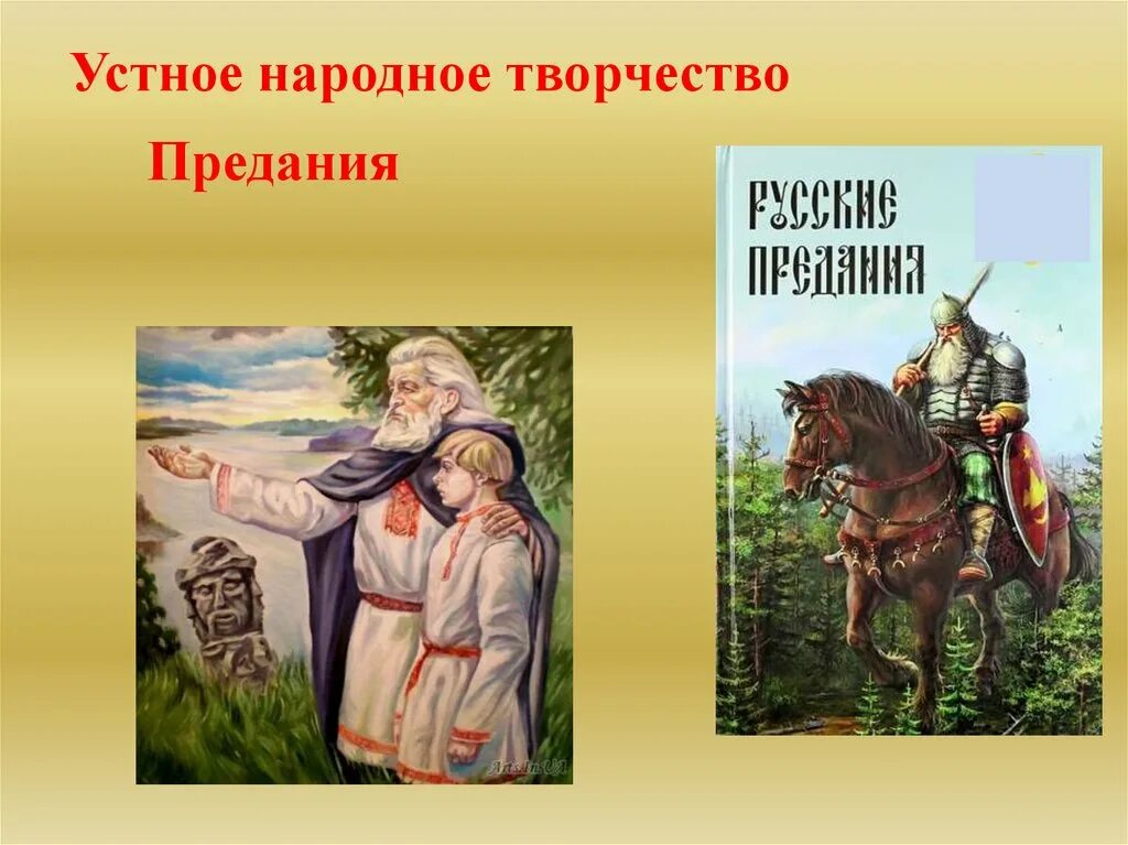 Устное народное творчество. Устное народное творчество предания. Устное народное творчество сказания. Предание это Жанр устного народного творчества который. Преданиях русского народа