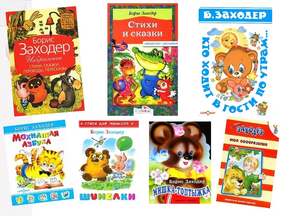 Заходер произведения. Борис заходер произведения. произведения бориса заходера для детей. борис заходер известные произведения. книги заходера.