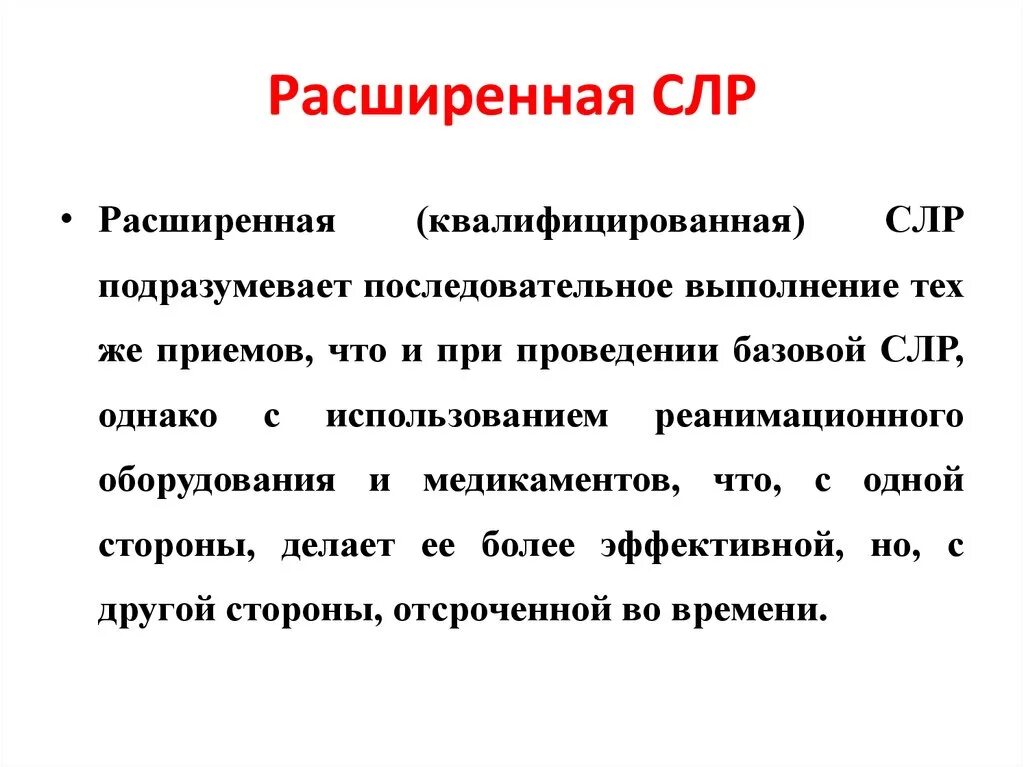 Определение расширенной сердечно-легочной реанимации. Понятие о расширенной сердечно легочной реанимации. Препараты применяемые при расширенной СЛР. Этапы СЛР расширенная. Осложнения слр