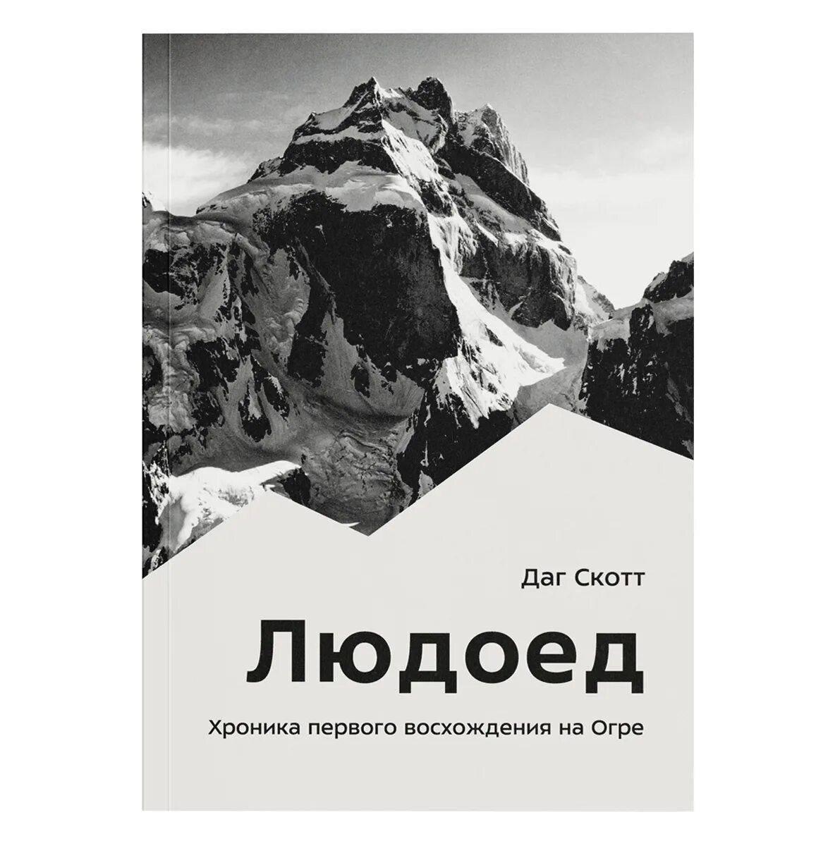Книга людоед Даг Скотт. Людоед. Хроника первого восхождения на Огре читать. Сообщение о горах. Купить людоеда
