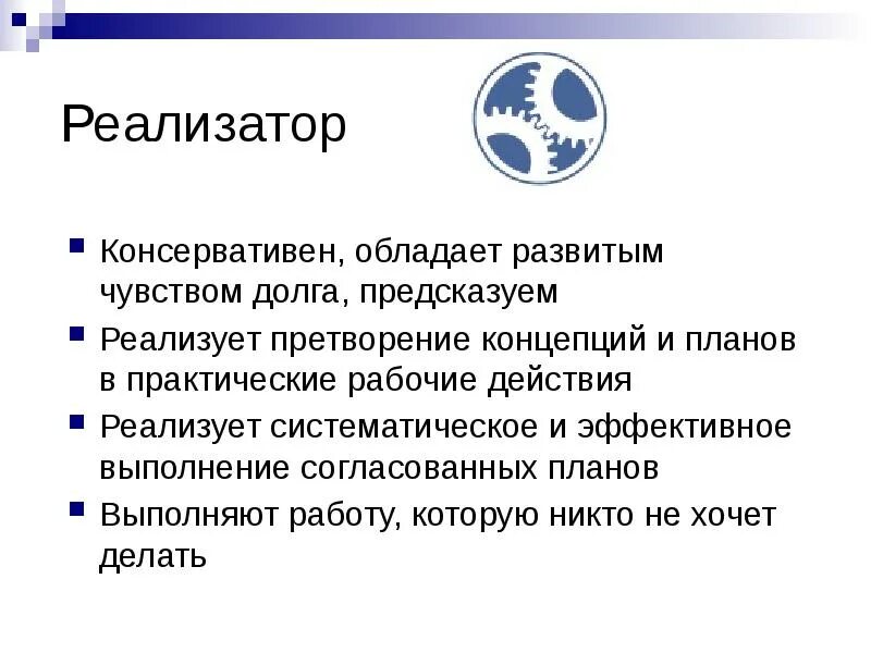 Реализатор. Высокоразвитое чувство долга. Реализатор для презентации. Реализатор проекта.