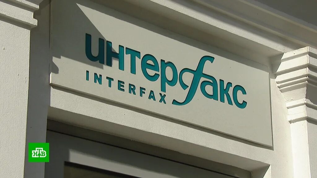 Москва interfax. Интерфакс. Москва interfax. Интерфакс вакансии. Интерфакс здание.