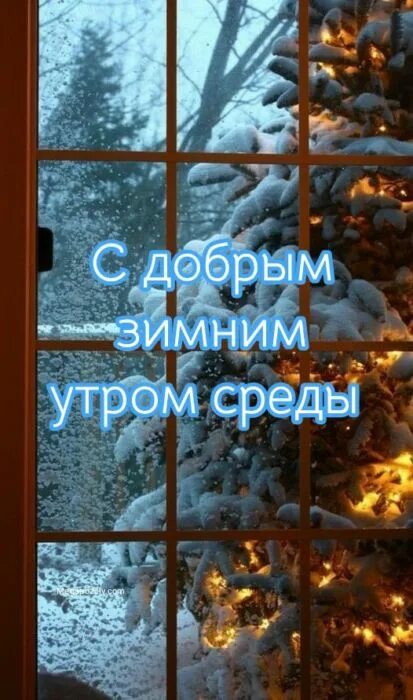 Доброго благословенного утра зима. Доброе зимнее утро среды. С добрым зимним утром. Доброе утро зимнее утро среды. С добрым утром среда зима.