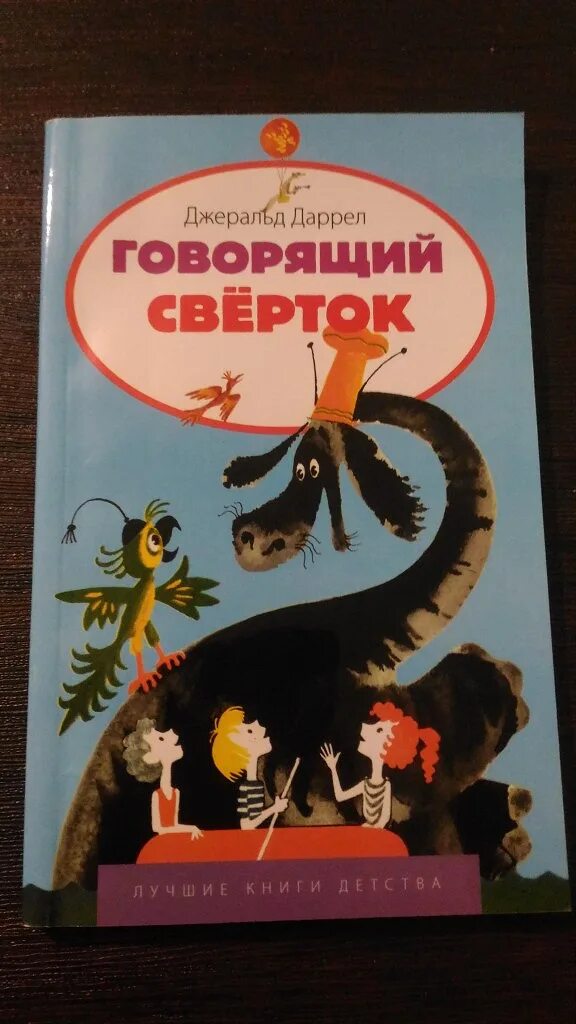 Джеральд говорящий сверток. Говорящий свёрток Джеральд Даррелл. Даррелл Дж. "Говорящий сверток". Говорящий свёрток книга. Сказка говорящий сверток.