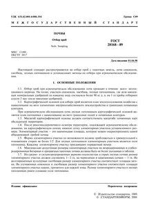 Методы отбора проб почвы для химического анализа