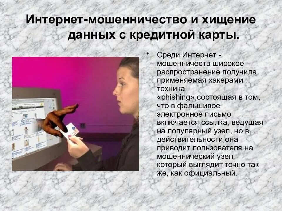 Кража данных в интернете. Интернет-мошенничество и хищение данных с кредитной карты. мошенничество в сети интернет презентация. информация о мошенниках в интернете. классный час на тему мошенничество в интернете.