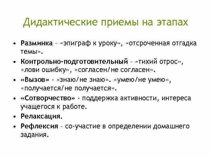 Методические приемы игры. Дидактические приемы на уроке. Методические приемы на уроке. Прием в дидактике это. Приемы обучения на уроке.