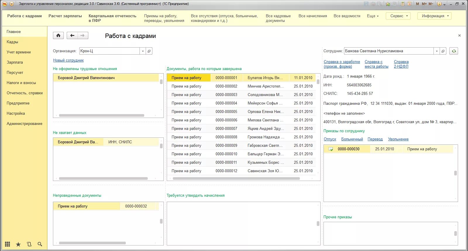 Кадровые документы зуп. Интерфейс 1с 8.3 зарплата и управление персоналом. 1с управление персоналом Интерфейс. 1с зарплата и управление персоналом Интерфейс. Интерфейс программы «1с: зарплата и управление персоналом».
