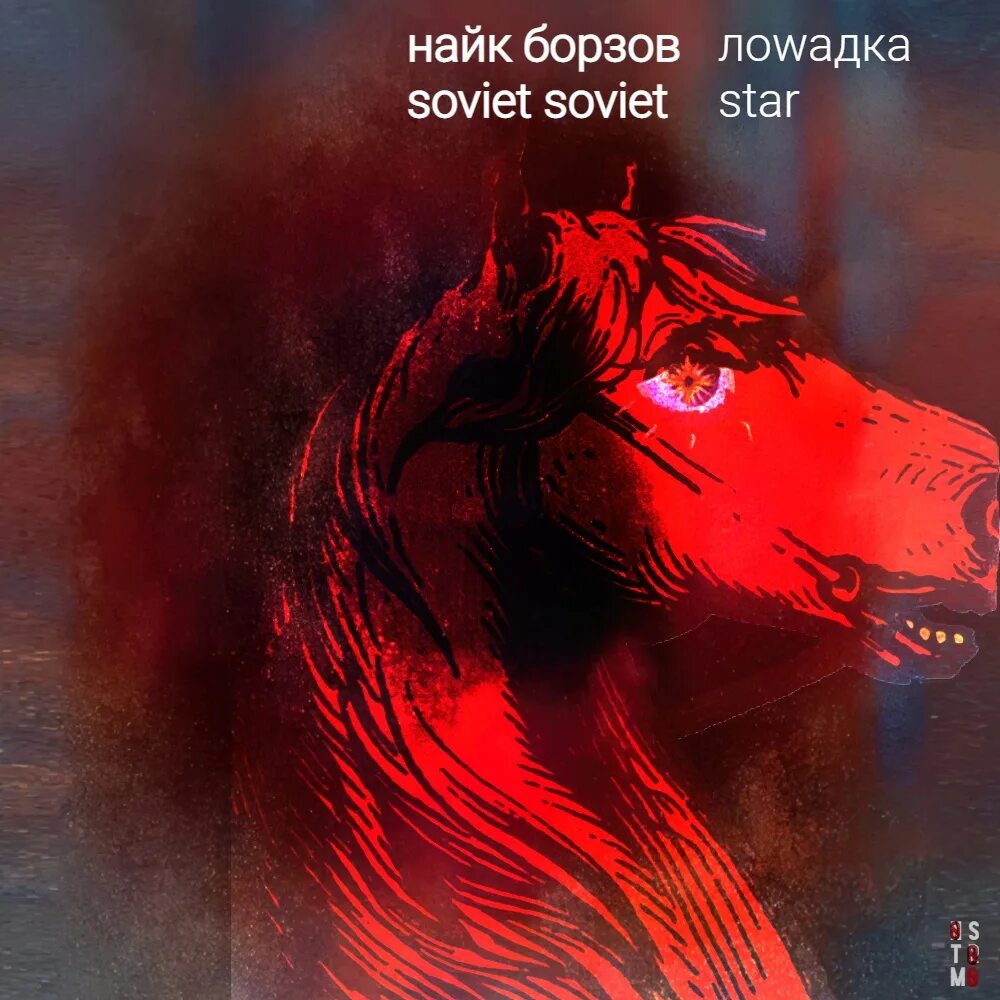 Лошадка песня найк борзов. Найк борзов лошадка. маленькая лошадка найк борзов. найк борзов лошадка текст. маленькая лошадка найк борзов арт.