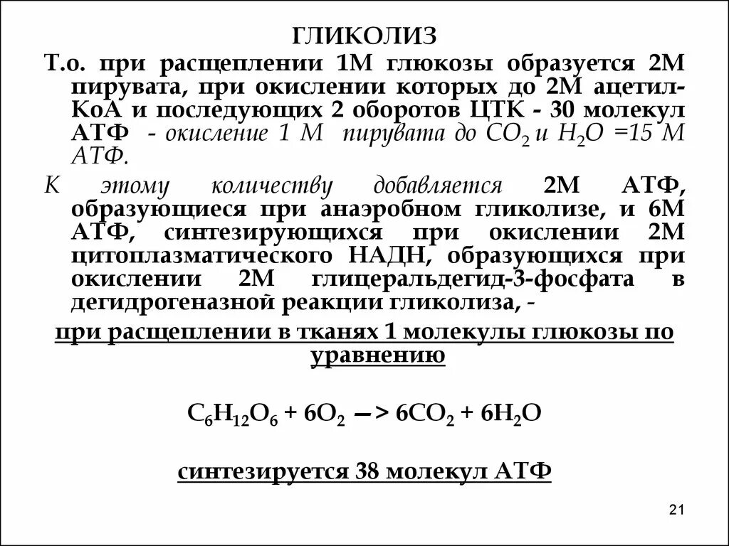 Сколько атф образуется в результате гликолиза. При окислении пирувата. При полном окислении пирувата что образуется. Окисление 1 молекулы Глюкозы. Что образуется при расщеплении Глюкозы.