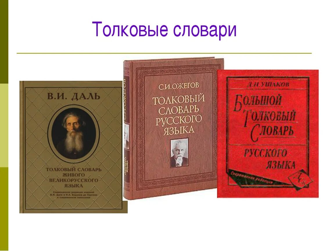 Толковый словарь писателя. Толковый словарь. Толковый словарь русского. Словарь русского языка. Толковый словарь презентация.