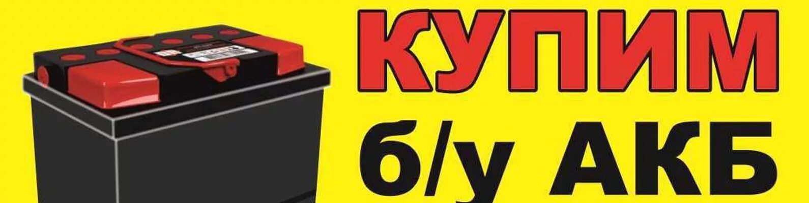 Приму акб. Отработанные аккумуляторы. Приму акб. Прием старых аккумуляторов. Приму акб.