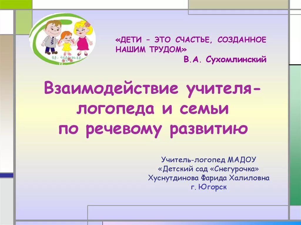 Кредо логопеда. Девиз логопеда. девиз логопеда доу. девиз учителя логопеда. девиз учителя-логопеда детского сада.