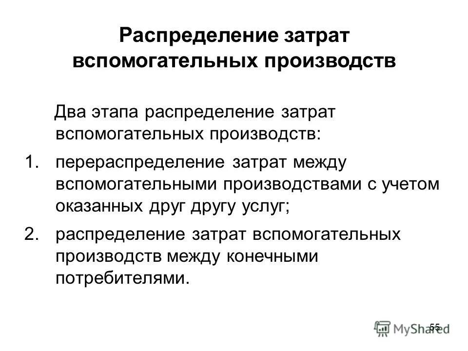 списаны услуги вспомогательных производств. метод прямого распределения затрат. распределение затрат вспомогательных производств. распределение вспомогательных производств. организация вспомогательного производства.