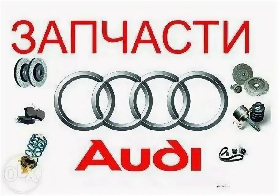 Магазины автозапчасти ауди. Vag магазин автозапчастей. Бишкек ауди запчасти. Авто запчасти магазин ауди. Запчасти ауди.