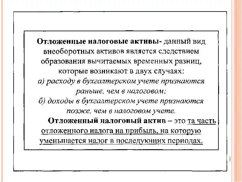 Признание налогового актива. Отложенные налоговые Активы. Отложенный налоговый акти. Отложенные налоговые Активы и обязательства. Отложенные налоговые Активы пример.