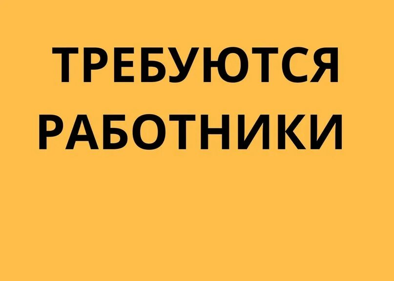 Открыта вакансия. Ищу работу. Требуется сотрудник. Мчд. Мчд картинка.