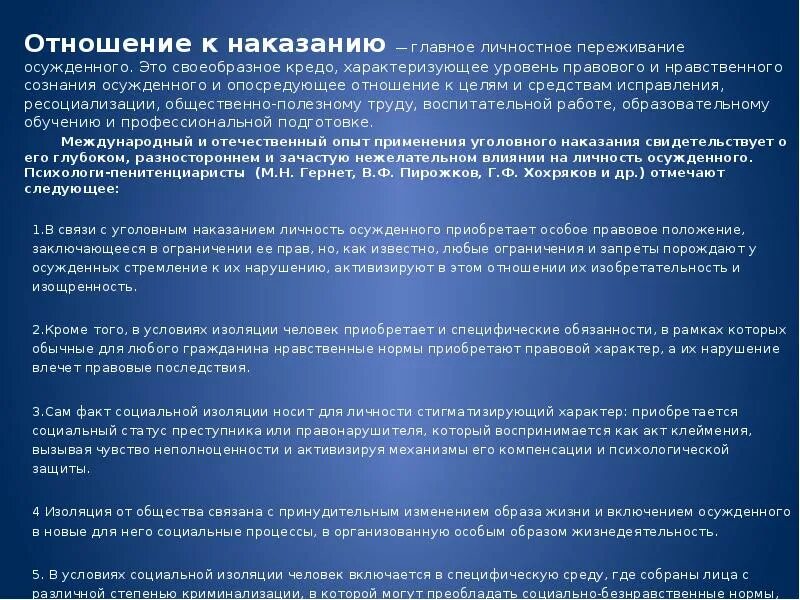 Правовое положение осуждённого наказания. Отношение к наказанию главное личностное. Социально-полезные связи осужденных их значение. Элементы наказания сильнее всего влияют на личность осужденного.