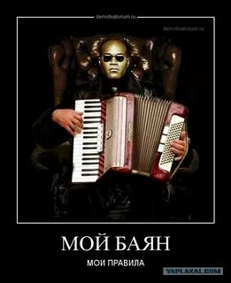 Страшный баян