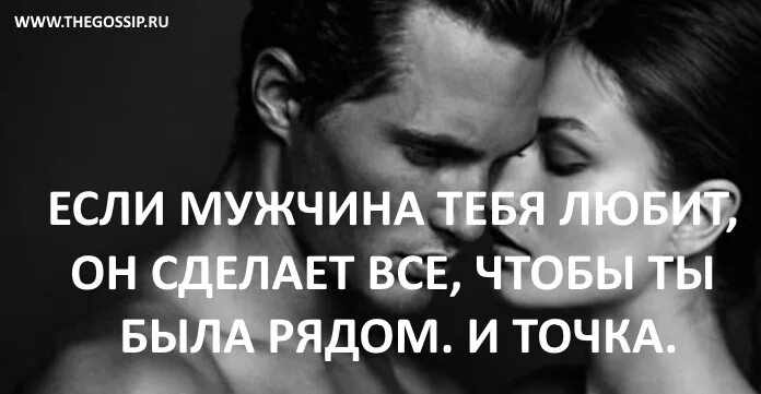 Как сделать чтобы бывший мужчина скучал. Если мужчина любит. если мужчина тебя любит. если мужчина любит женщину. когда мужчина любит он сделает все.