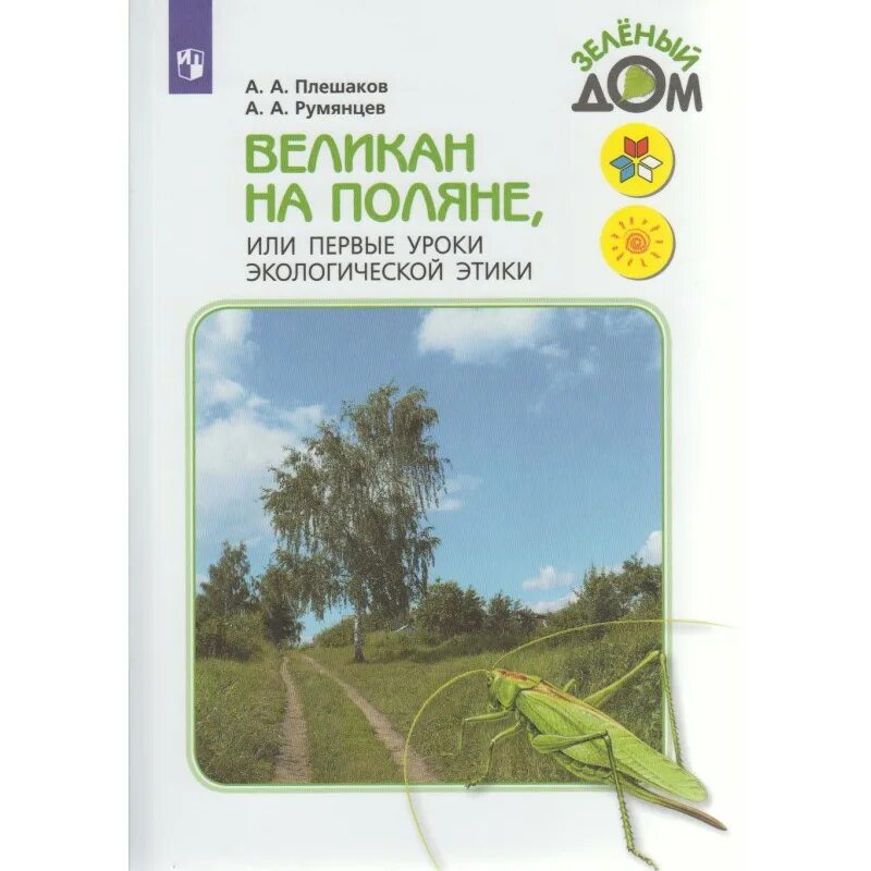 Книги плешакова по окружающему. Атлас определитель великан на Поляне. Великан на Поляне или первые уроки экологической этики. Плешаков великан на Поляне. Зеленый великан книга Плешакова.