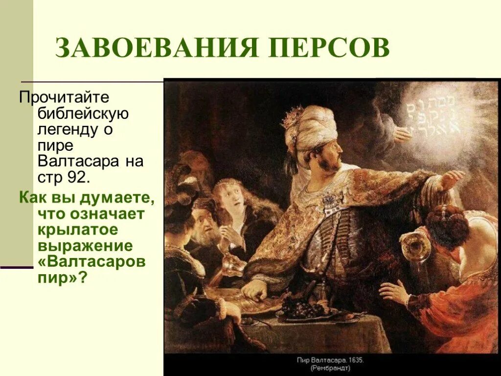 Пир легенда. Пир легенда. Пир легенда. Пир валтасара рембрандт картина. Пир валтасара рембрандт картина.