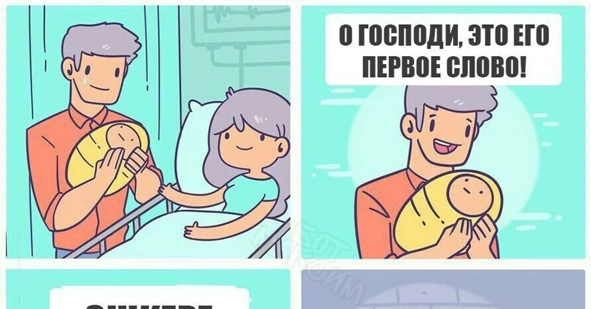 Первое слово Мем. Это его первые слова Мем. Мем ребенок говорит первое слово. Мемы про первое слово.