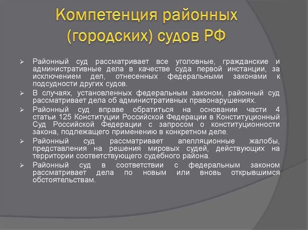 Компетенция районного суда. Районный суд полномочия. Компетенция городского суда. Полномочия районного суда РФ.