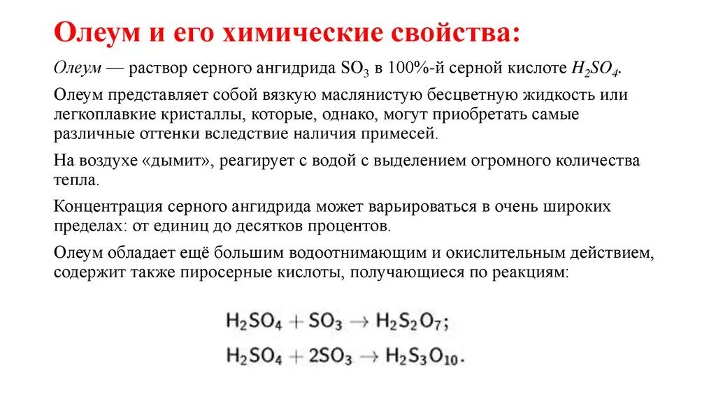 Формула паров серной кислоты. Олеум серная кислота. Олеум химические свойства. Олеум формула химическая. Олеум характеристика.