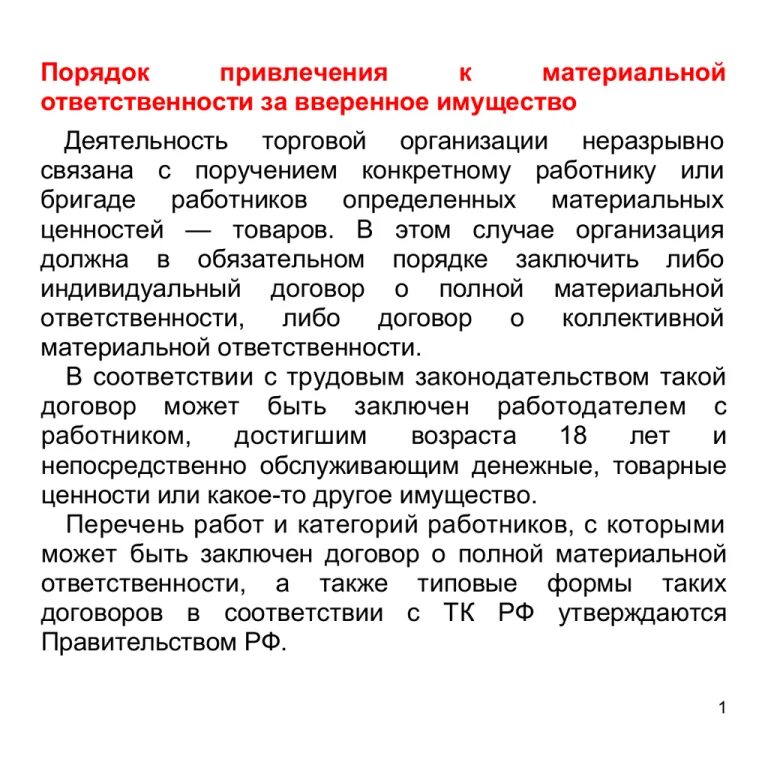 Вверенное имущество работнику. Порядок наложения материальной ответственности на работника. Каков порядок привлечения работника к материальной ответственности. Порядок привлечения работника к материальной ответственности схема. Основания привлечения к материальной ответственности.