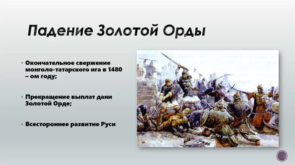 Кто разгромил хана. Татаро Монголы Золотая Орда. Золотая Орда 1242. Падение монголо-татарского Ига на Руси. Золотая Орда 1242 год.