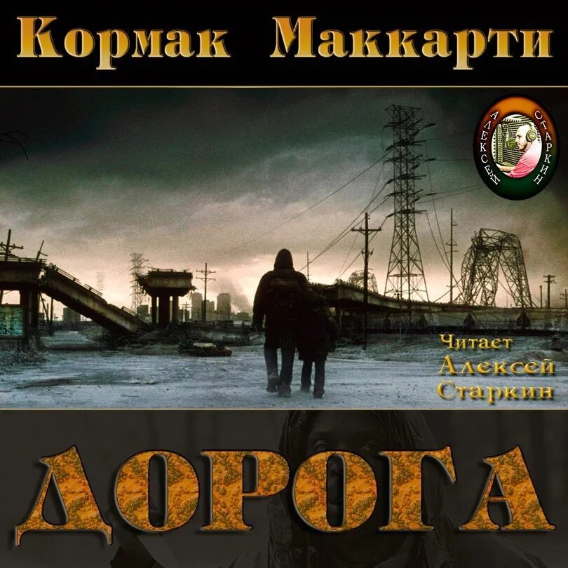 Маккарти к. "дорога". Кормак Маккарти "дорога". Кормак Маккарти романы. Книга дорога (Маккарти к.).