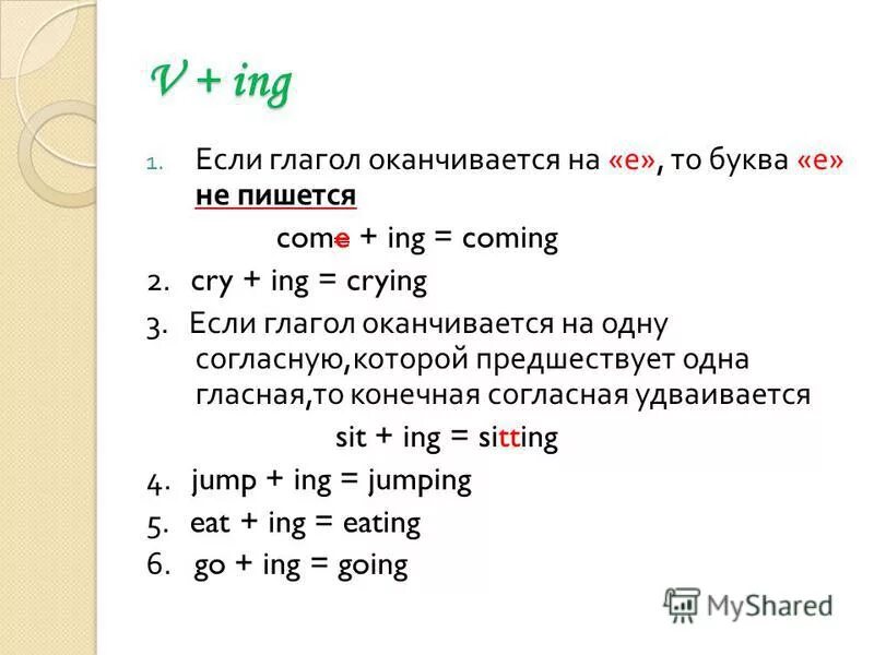 Как прибавлять ing к глаголам. Ing окончание. Cry с окончанием ing. Окончание INGВ английском.