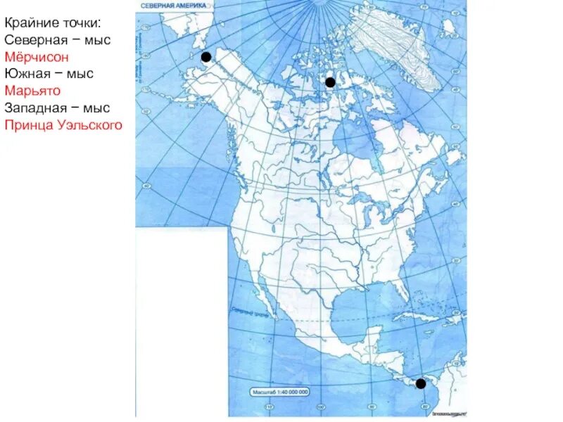 Выбери крайнюю северную точку северной америки. Северная Америка мыс принца Уэльского. Крайние точки Северной Америки на контурной карте. Крайние точки Северной Америки на карте. Северная Америка Северная точка-мыс Мерчисон.