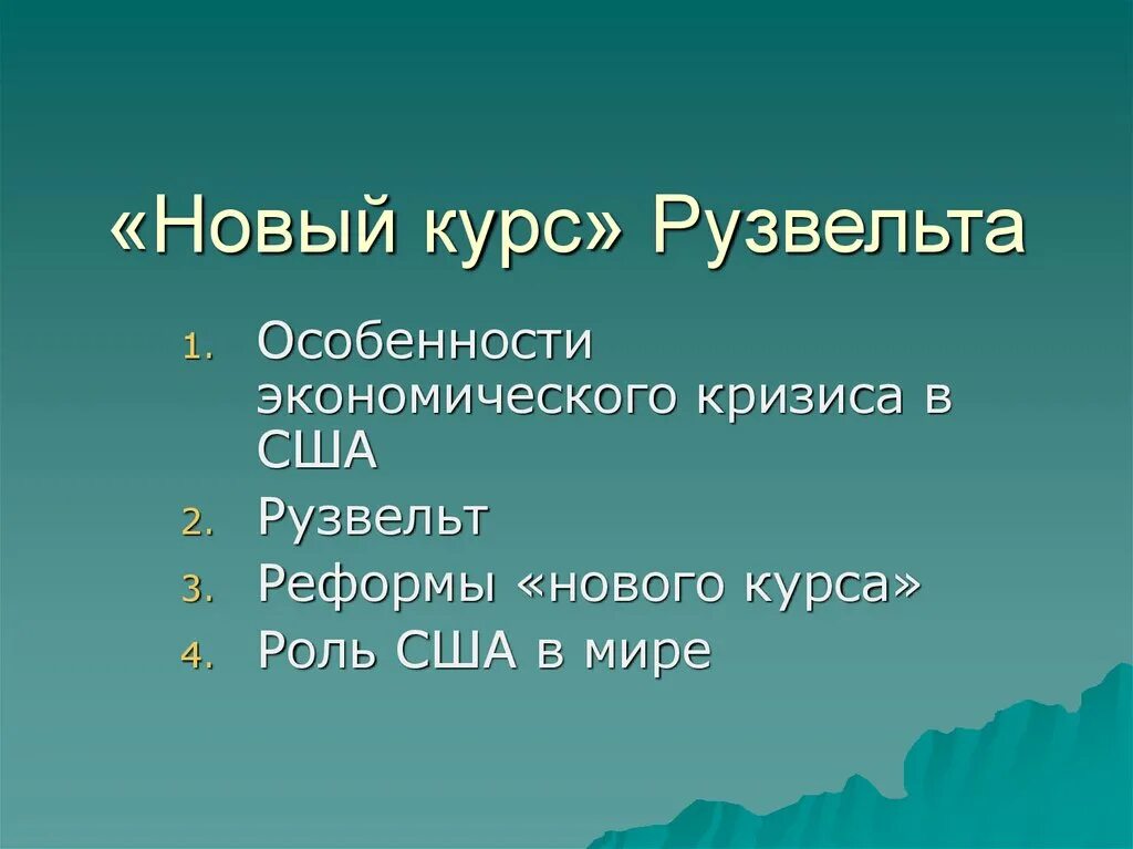 Новый курс рузвельта суть. Особенности нового курса Рузвельта. Новый курс Рузвельта презентация. Экономические реформы Рузвельта. Новый курс Рузвельта в США.