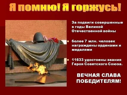 Помним героев великой отечественной