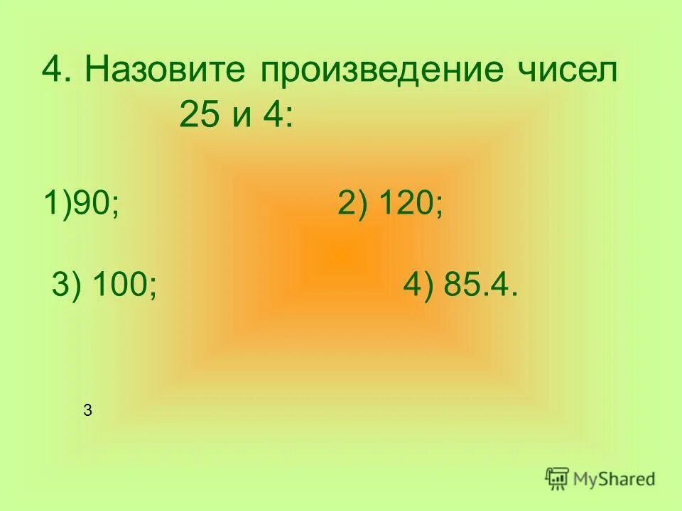 Таблица название компонентов умножения. Числа произведение которых равно 1 называют. Компоненты суммы разности произведения частного. Назови произведение чисел. Назови произведение чисел.