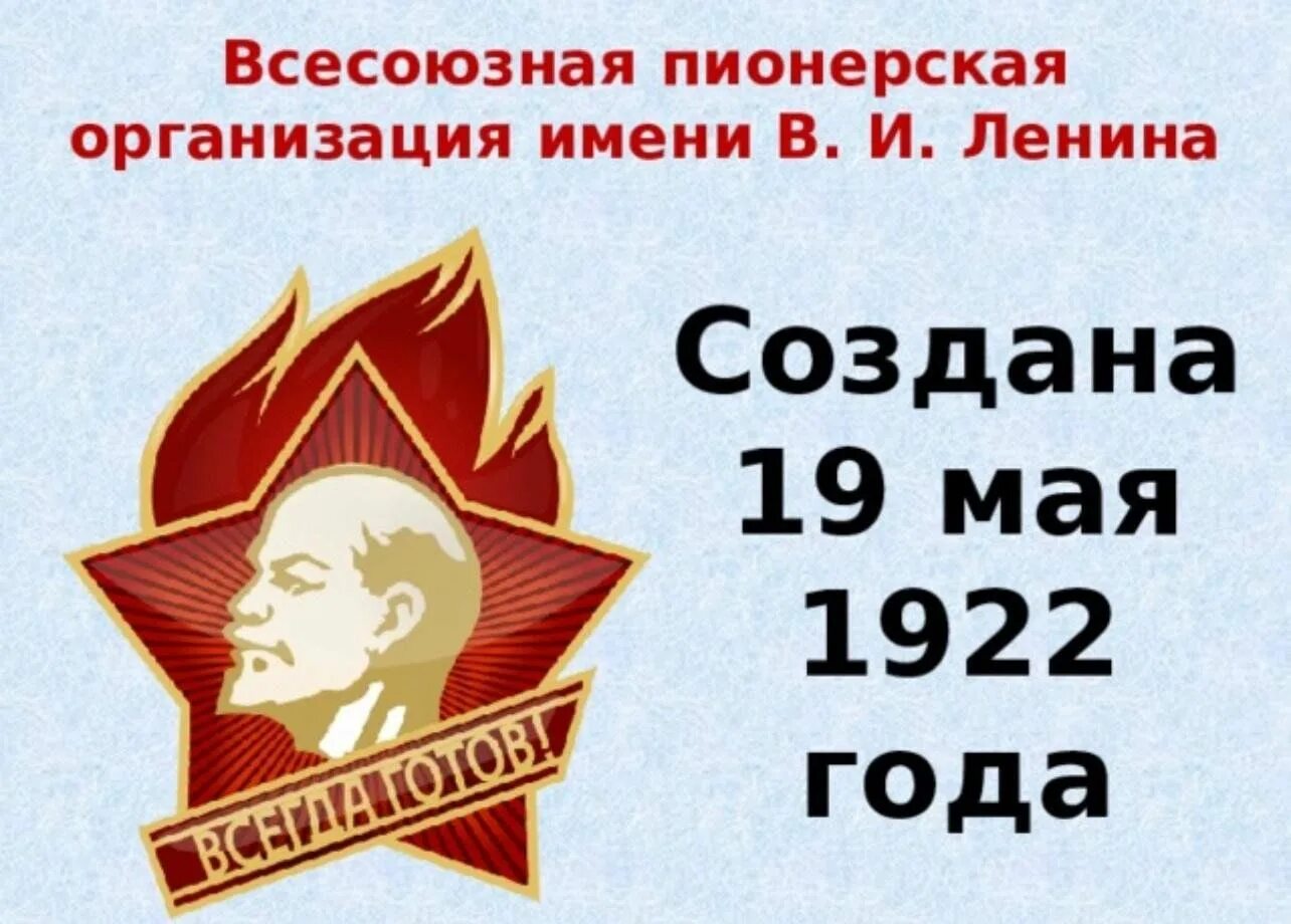 19 мая 2023 г. Всесоюзная Пионерская организация имени в. и. Ленина. 100-Летие Всесоюзной Пионерской организации имени в.и.Ленина. Пионерской организации СССР 100 лет.. День рождения Всесоюзной Пионерской организации им. в и Ленина.