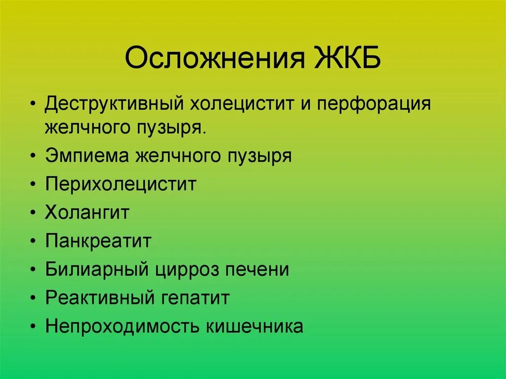 Осложнения ЖКБ. Желчекаменная болезнь осложнения. Осложнения желчнокаменной болезни. Осложнения холелитиаза.