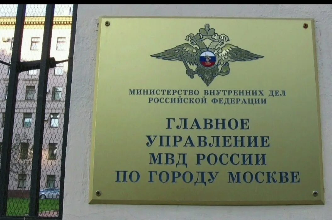 Мвд россии 0. Центральное управление МВД России. Центральное управление внутренних дел Москва. Табличка МВД. Вывеска МВД России.