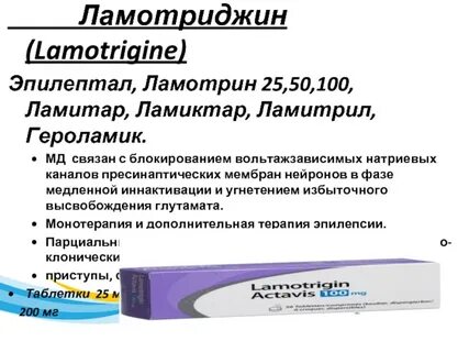 Ламотриджин канон инструкция