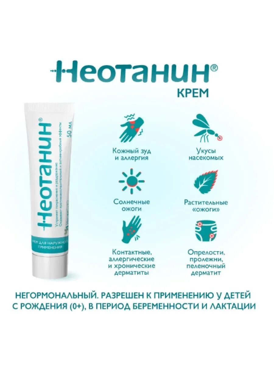 Мазь неотанин от чего. Неотанин крем 50мл. неотанин крем для детейвзрослых 50мл. неотанин крем ддет. и взрос. 50мл. туба. неотанин комфорт плюс крем для кожи 250 мл.