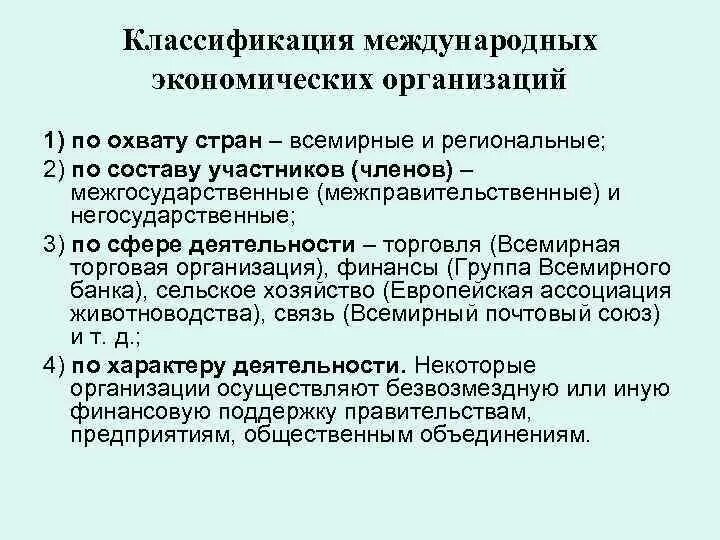 Классификация международных организаций. Классификация международных экономических организаций. Специализированные международные экономические организации. Международные межправительственные организации классификация.