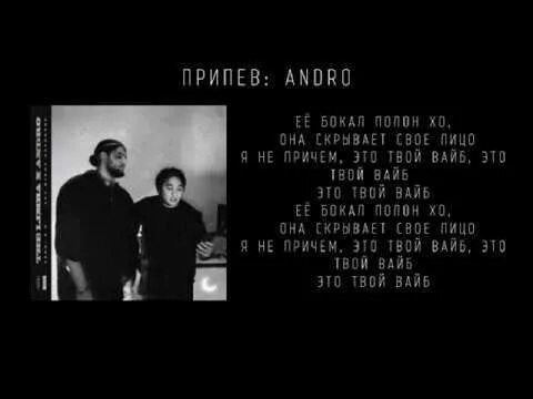 Что такое андро текст. Текст песни андро. x.o the limba текст. лимба и андро хо. текст песни xo.