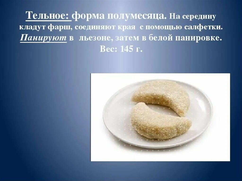 технология приготовления биточков из рыбы. тельное из рыбы полуфабрикат. форма тельного из рыбы. технология приготовления полуфабриката тельное. технология приготовления тельного.