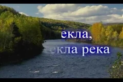 Мимо текла текла река