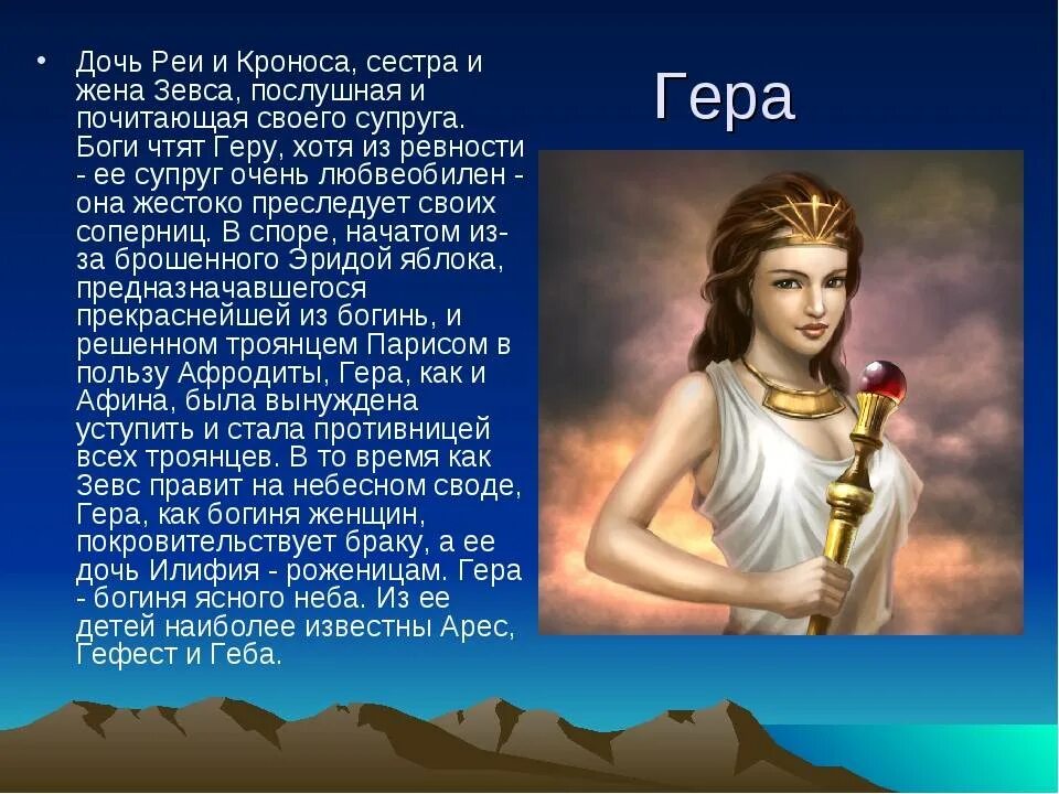 Кто из богинь является любимой дочерью зевса. Гера богиня древней греции. гера жена зевса богиня. богиня гера в греческой мифологии 5 класс. гера богиня древней греции 5 класс.