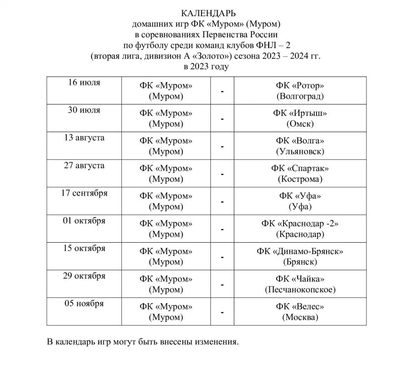 Календарь фнл на 2023 2024. ФК Муром расписание матчей 2024. График игр чемпионата района по футболу. ФК Уфа Муром. Расписание домашних игр Шахтер Прокопьевск 2024.